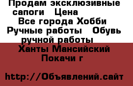 Продам эксклюзивные сапоги › Цена ­ 15 000 - Все города Хобби. Ручные работы » Обувь ручной работы   . Ханты-Мансийский,Покачи г.